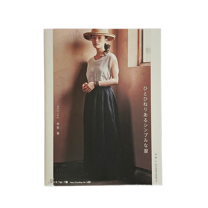 ソーイング本「ひとひねりあるシンプルな服」
